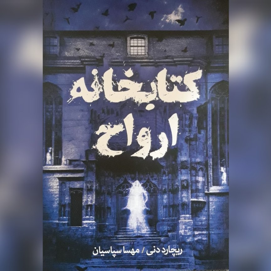 نام کتاب : کتابخانه_ارواح
نویسنده : ریچارددنی
مترجم : مهسا_سپاسیان