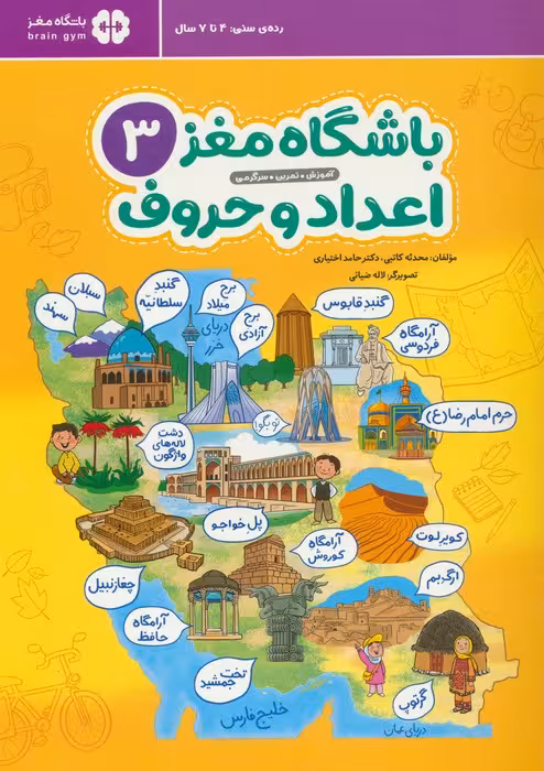 باشگاه مغز 3:اعداد و حروف - ناشربوک | خرید آنلاین کتاب