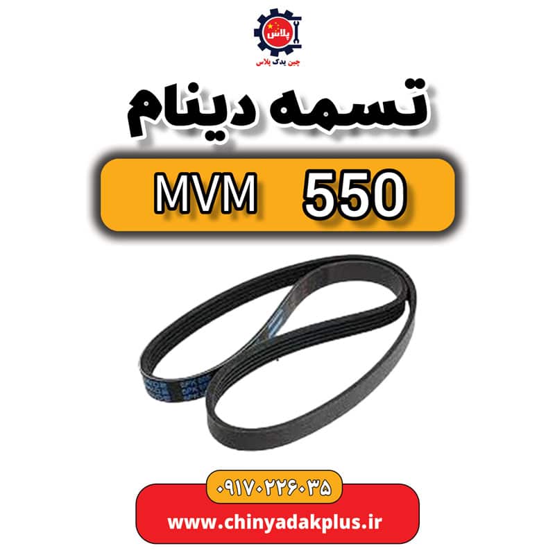 تسمه دینام ام وی ام 550