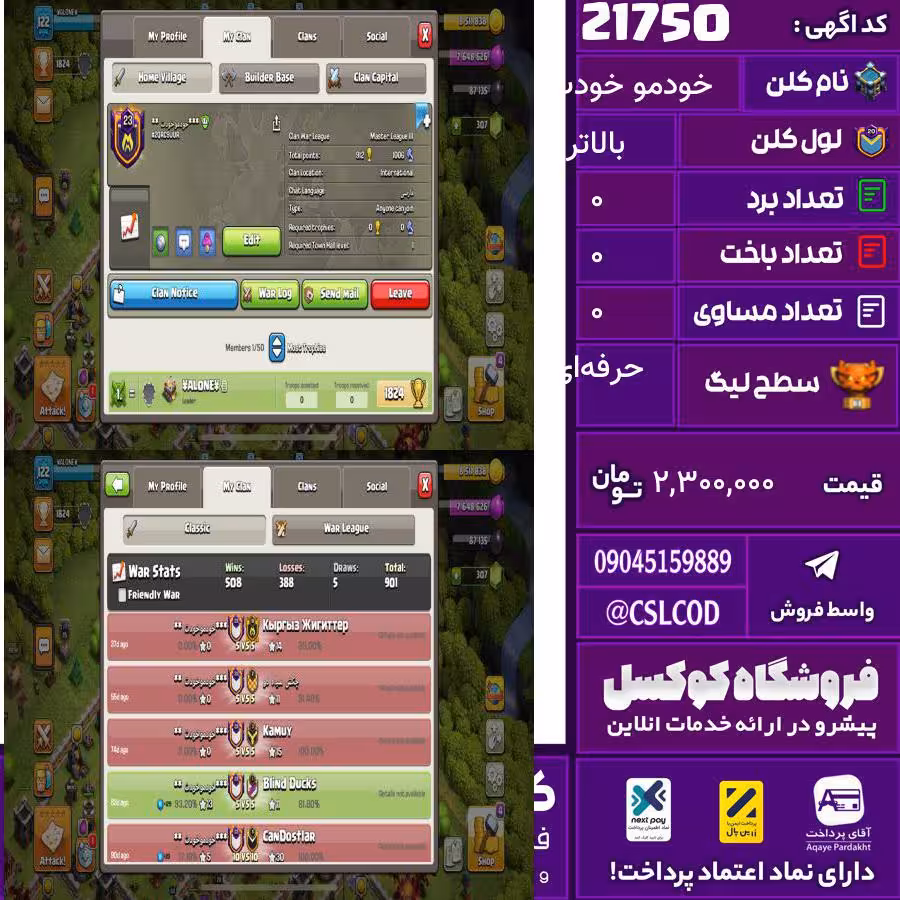کلن کلش اف کلنز نام خودمو خودت لول بالاتر تعداد برد 508 سطح لیگ حرفه‌ای کد 21750