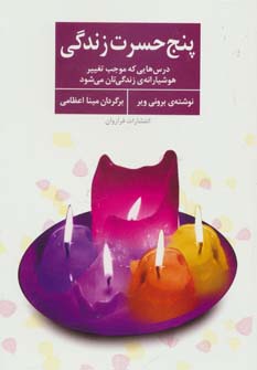 پنج حسرت زندگی (درس هایی که موجب تغییر هوشیارانه ی زندگی تان می شود) - ناشربوک | خرید آنلاین کتاب