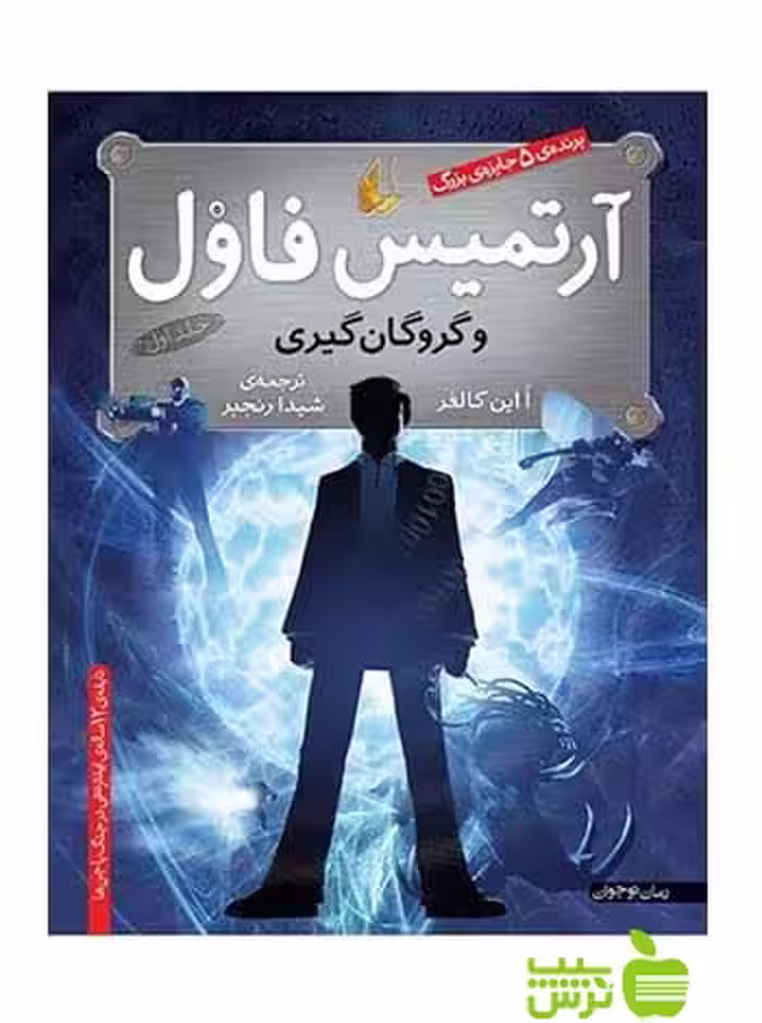 آرتمیس فاول و گروگان‌گيری اُاین کالفر افق - سیب ترش - SibTorsh اُاین کالفر