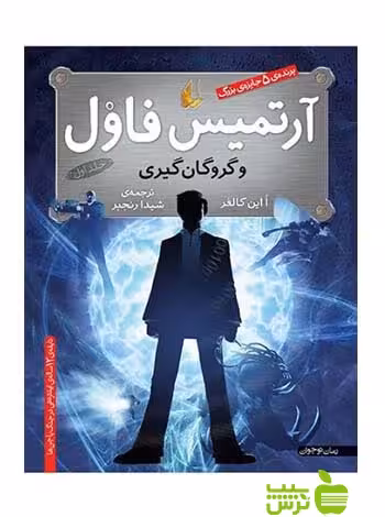 آرتمیس فاول و گروگان‌گيری اُاین کالفر افق - سیب ترش - SibTorsh اُاین کالفر