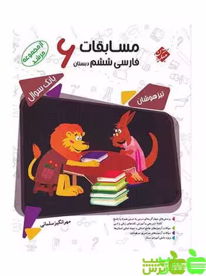 فارسی ششم ابتدایی مرشد مبتکران - سیب ترش - SibTorsh خرید با تخفیف