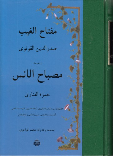 خرید کتاب مفتاح الغیب و شرحه مصباح الانس عربی — کتابسرای طه