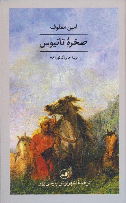 صخره تانیوس - ناشربوک | خرید آنلاین کتاب
