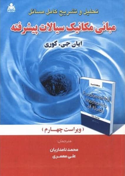 حل مبانی مکانیک سیالات پیشرفته - کتاب‌فروشی کوچه کتاب