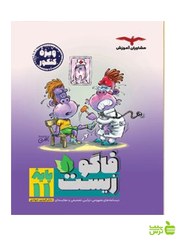 فاگوزیست یازدهم فردین جوادی مشاوران - سیب ترش - SibTorsh | خرید با تخفیف