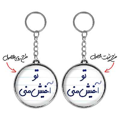 جاکلیدی خندالو طرح تو آخیش منی مدل دوطرفه کد 65576557