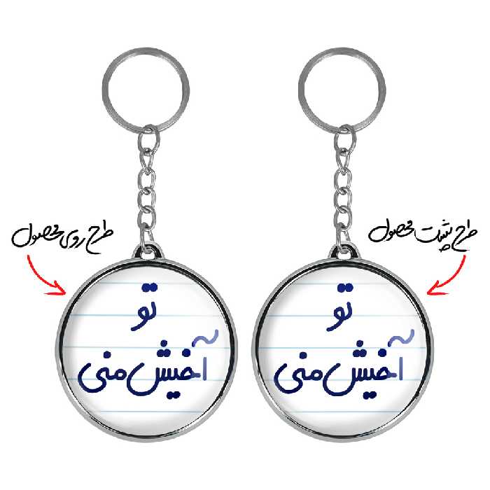 جاکلیدی خندالو طرح تو آخیش منی مدل دوطرفه کد 65576557