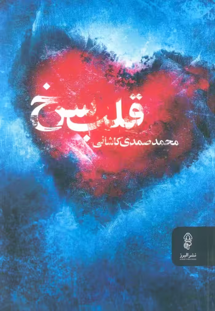 قلب سرخ - ناشربوک | خرید آنلاین کتاب
