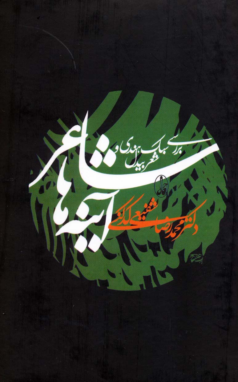 شاعر آینه ها
