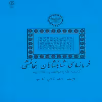 کتاب فرمانهای شاهنشاهان هخامنشی اثر رلف نارمن شارپ انتشارات پازینه