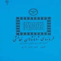 کتاب فرمانهای شاهنشاهان هخامنشی اثر رلف نارمن شارپ انتشارات پازینه