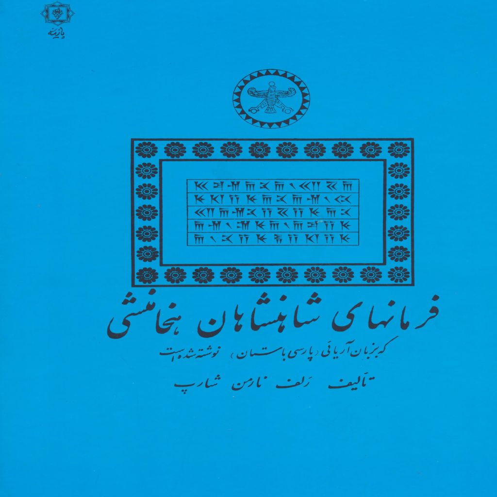 کتاب فرمانهای شاهنشاهان هخامنشی اثر رلف نارمن شارپ انتشارات پازینه