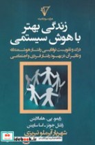 قیمت و خرید کتاب زندگی بهتر با هوش سیستمی | ایده بوک
