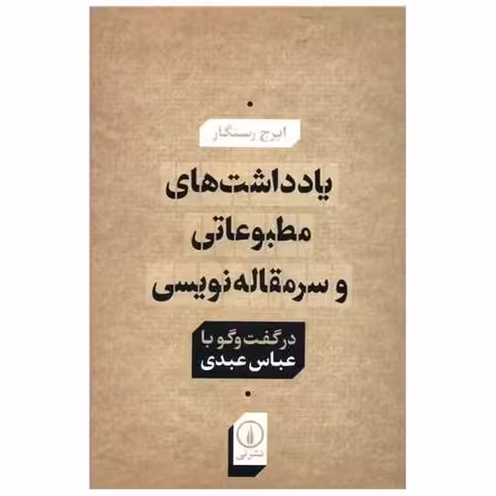 کتاب یادداشت های مطبوعاتی و سرمقاله نویسی اثر ایرج رستگار
