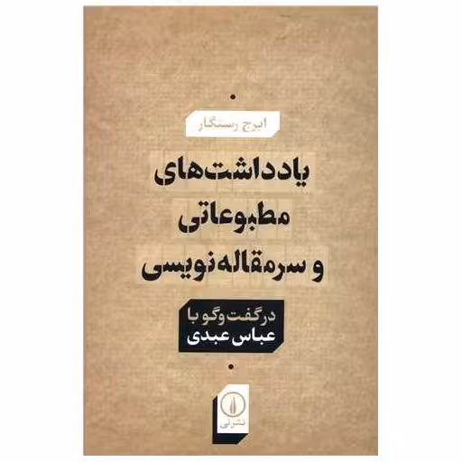 کتاب یادداشت های مطبوعاتی و سرمقاله نویسی اثر ایرج رستگار