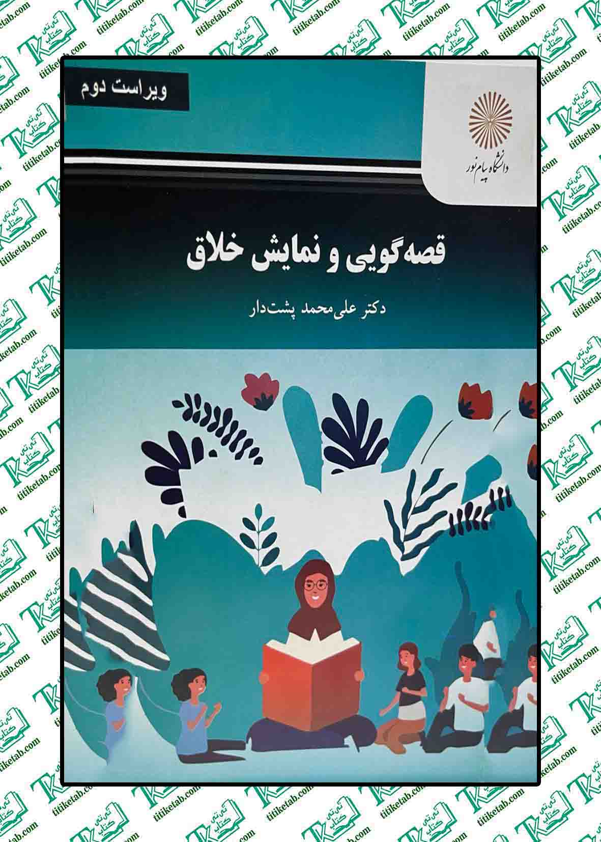 قصه گویی و نمایش خلاق علی محمد پشت دار ویراست 2 پیام نور