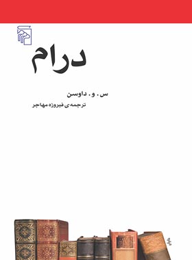 درام - اثر س و داوسن - انتشارات مرکز - چی بخونم