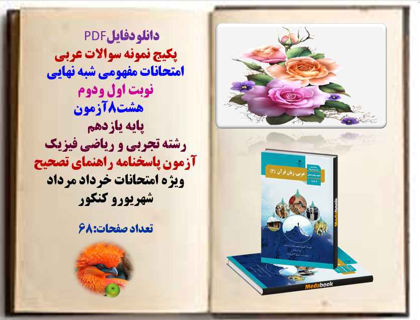 پکیج نمونه سوالات عربی امتحانات مفهومی شبه نهایی نوبت اول ودوم هشت8آزمون
