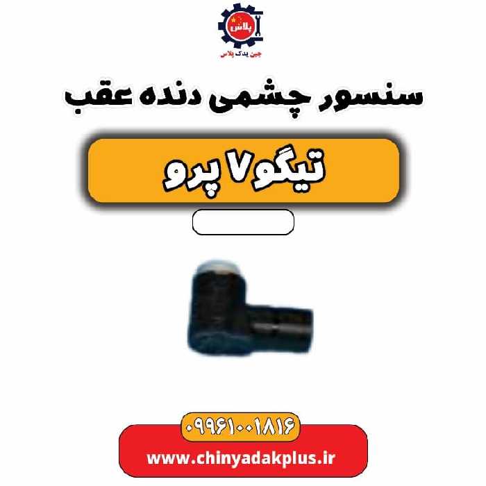 سنسور چشمی دنده عقب تیگو 7 پرو