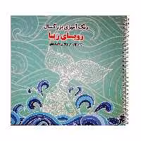 كتاب رنگ آميزي بزرگسال روياي زيبا راهي براي هنر درماني و سلامت ذهن اثر جمعي از نويسندگان انتشارات فرشتگان
