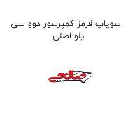 سوپاپ قرمز کمپرسور دوو سی یلو اصلی