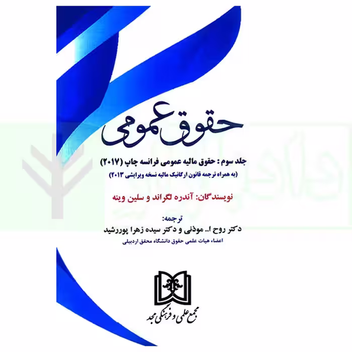 حقوق عمومی - جلد سوم (حقوق مالیه عمومی فرانسه چاپ2017) | دکتر موذنی و دکتر پوررشید