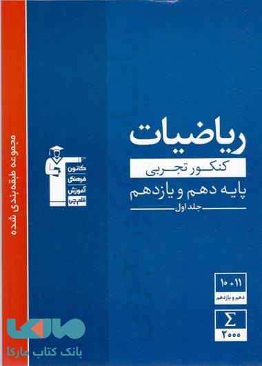 آبی ریاضیات کنکور تجربی پایه دهم و یازدهم قلم چی