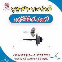 ترمز درب جلو چپ ام وی ام x55 پرو