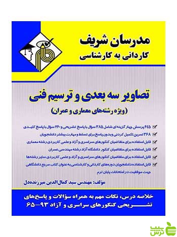 تصاویر سه بعدی و ترسیم فنی مدرسان شریف - سیب ترش - SibTorsh تخفیف ویژه