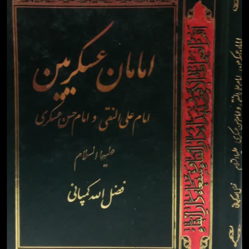 امامان عسکریین علیهماالسلام نویسنده فضل الله کمپانی