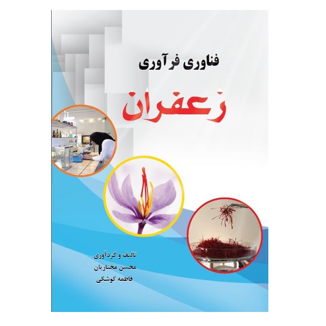 کتاب فناوری فرآوری زعفران اثر محسن مختاریان و فاطمه کوشکی انتشارات پادینا