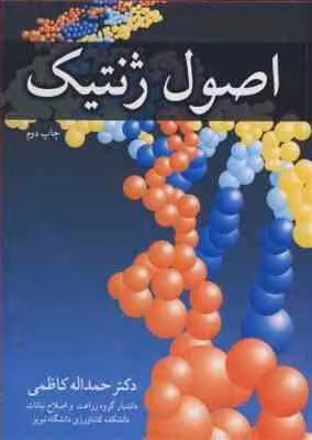 اصول ژنتیک ( حمداله کاظمی )