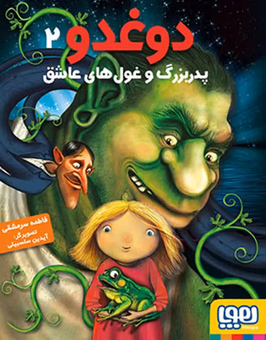 دوغدو 2 | پدربزرگ و غول‌های عاشق - بانک کتاب ماندگار-قیمت-خرید-کتاب-کمک-درسی-کنکور-دانشگاهی