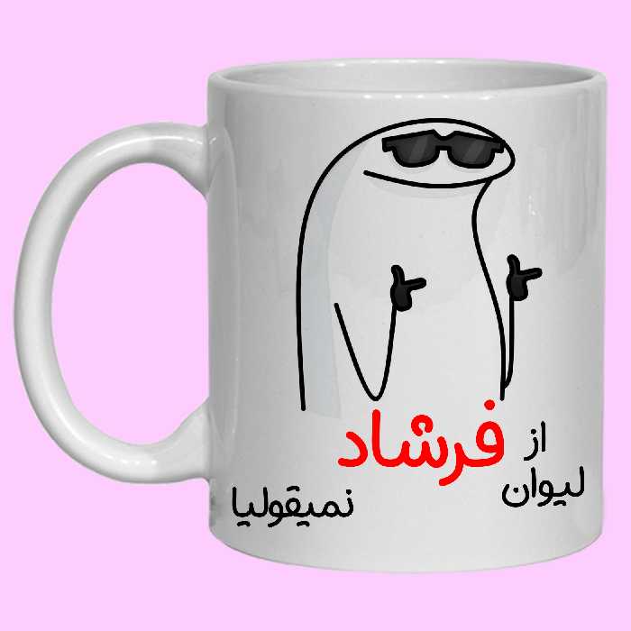 ماگ مدل لیوان شخصی فرشاد کد 60