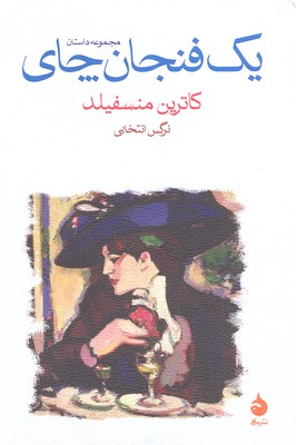 یک فنجان چای