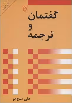 گفتمان و ترجمه | مرکز فرهنگی آبی