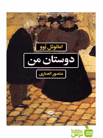 دوستان من امانوئل بوو نگاه - سیب ترش - SibTorsh امانوئل بوو