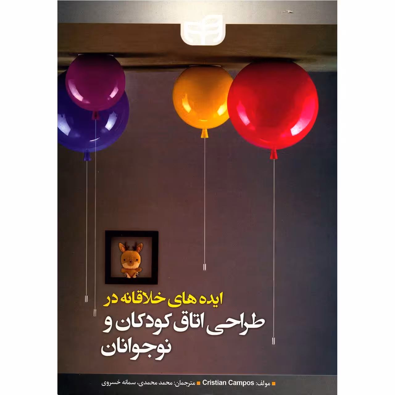 کتاب ایده های خلاقانه در طراحی اتاق کودکان و نوجوانان اثر کریستین کمپوز
