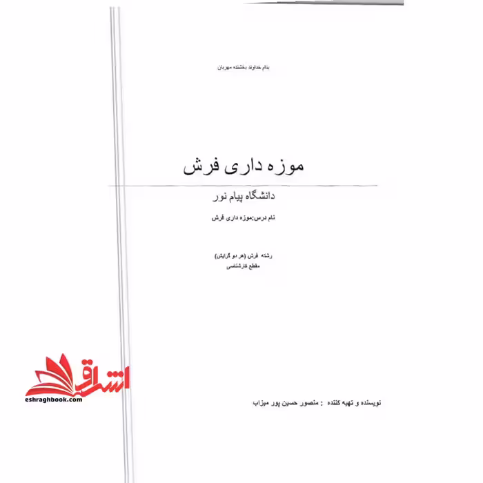 جزوه موزه داری فرش - فروشگاه کتاب اشراق