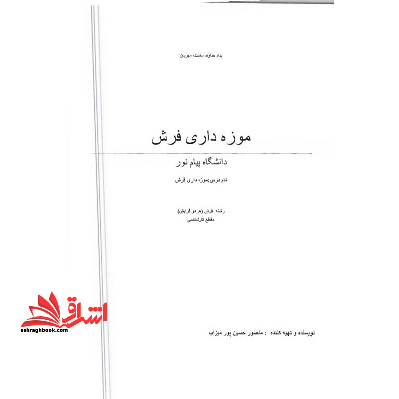 جزوه موزه داری فرش - فروشگاه کتاب اشراق