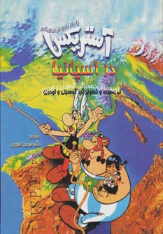 آستریکس در اسپانیا (کمیک استریپ یکی از ماجراهای آستریکس)،(گلاسه) - ناشربوک | خرید آنلاین کتاب