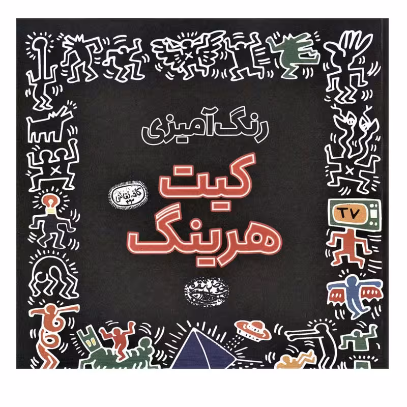 کتاب رنگ آمیزی کیت هرینگ انتشارات حوض نقره