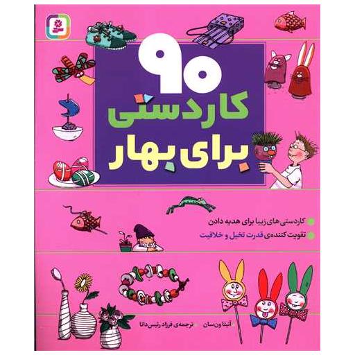 کتاب 90 کاردستی برای بهار (رحلی)