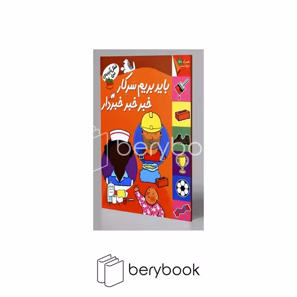 کتاب شغل آینده ی من / باید برم سر کار خبر خبر خبردار / رحلی / برچسبی / افق