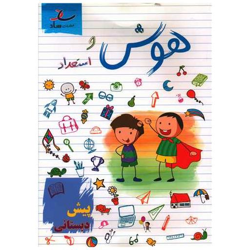 کتاب هوش و استعداد پیش دبستانی اثر مرتضی درجانی