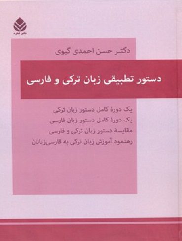 دستور تطبيقي زبان ترکي و فارسي اثر دكتر حسن احمدي گيوي