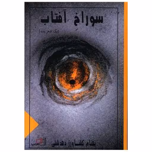 کتاب سوراخ آفتاب اثر بهنام کشاورز دهدشتی